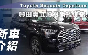 Download Video: 【7Car小七車觀點】静态体验丰田红杉 Toyota Sequoia｜豐田美式頂級旗艦休旅【新車介紹】