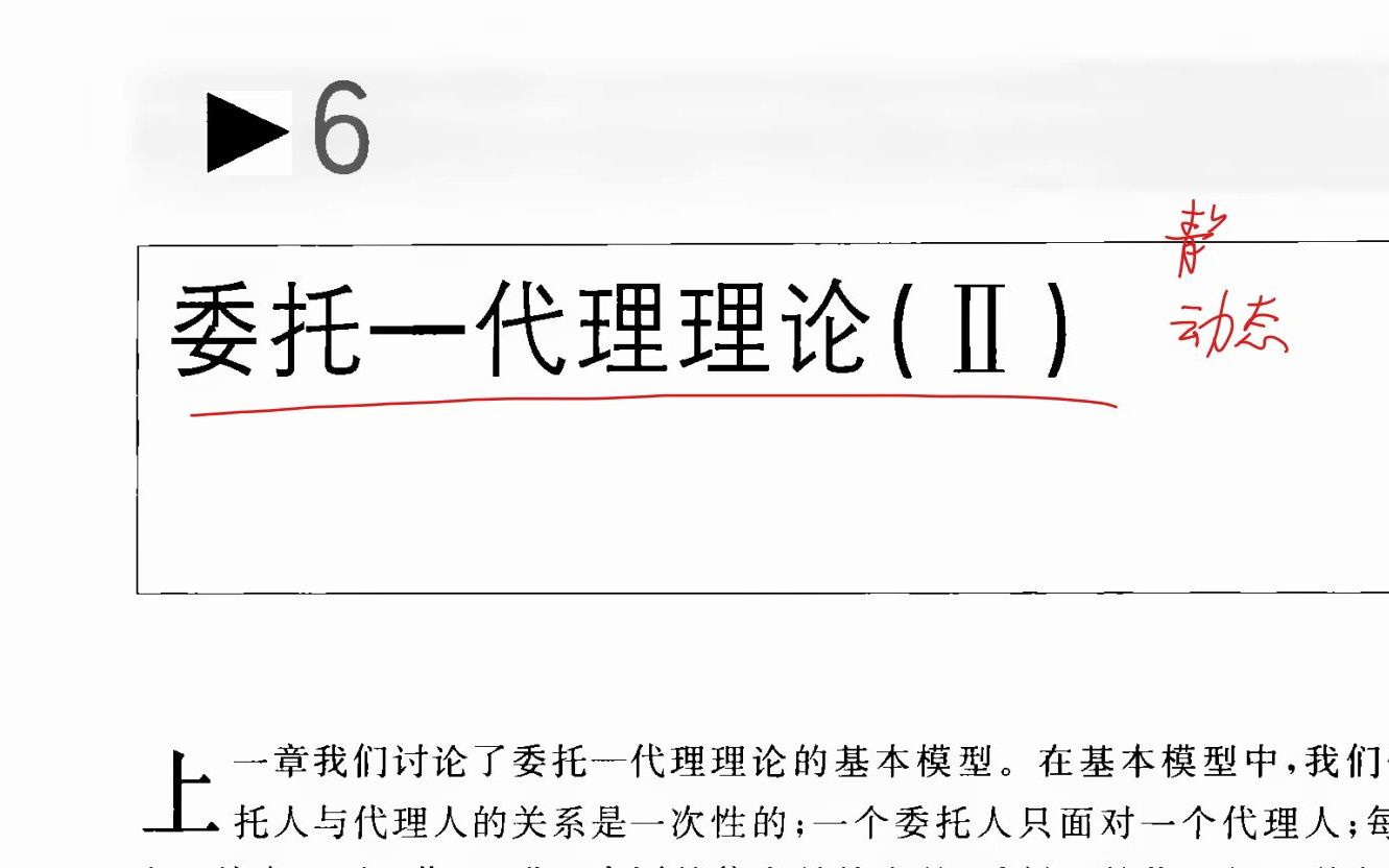 【博弈论与信息经济学】第6章 委托代理理论(动态)(一)哔哩哔哩bilibili