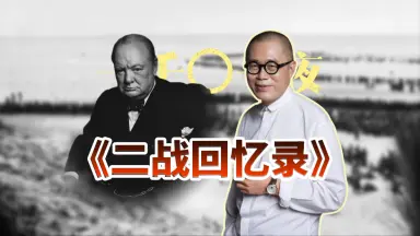 第二次世界大战回忆录-哔哩哔哩_Bilibili