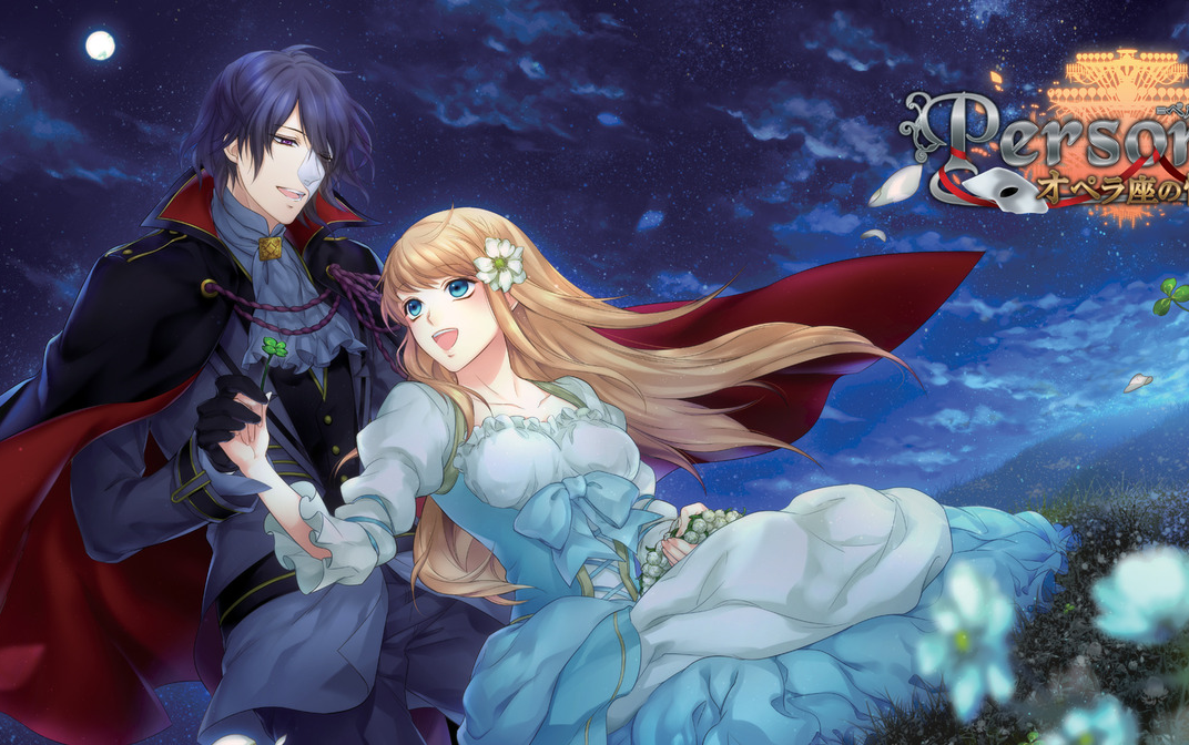 ost乙女游戏personaオペラ座の怪人歌剧魅影bgm合集