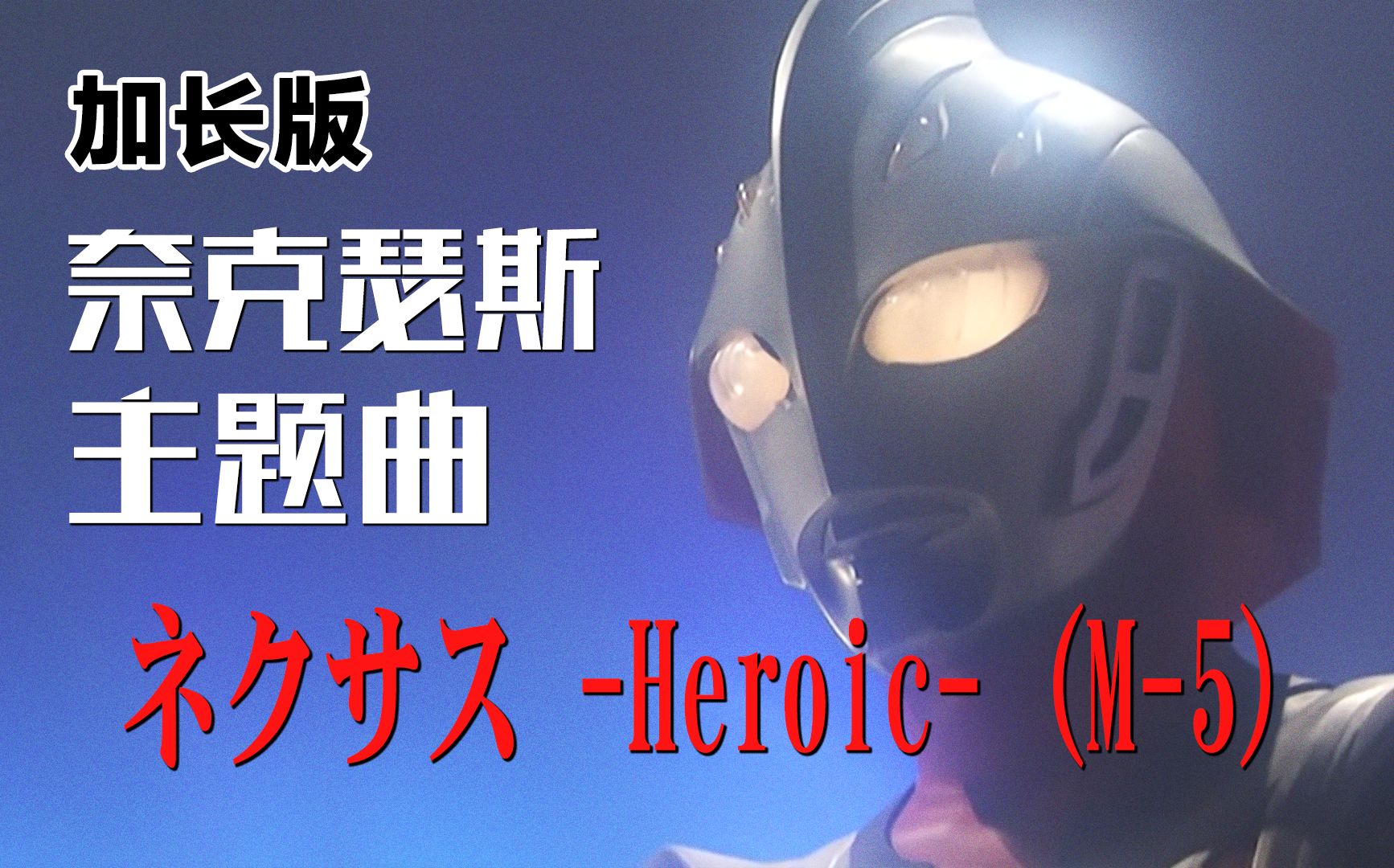 [图]【作业向/音乐】奈克瑟斯奥特曼主题曲「ネクサス -Heroic- (M-5)」（加长版）