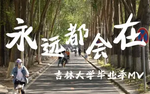 Download Video: 【吉林大学】2023毕业季温情混剪—我们“永远都会在”｜这一站，星河璀璨！