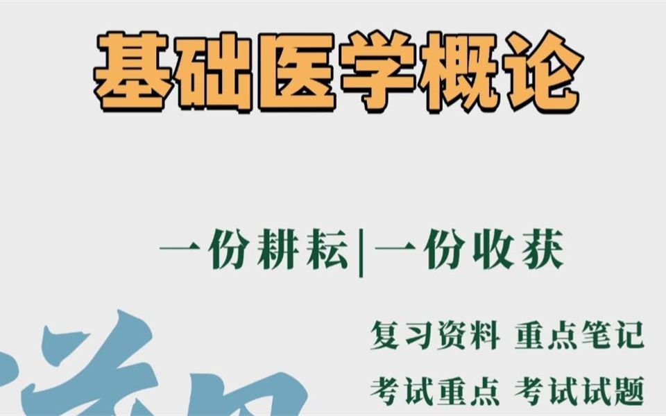 专业课资料【基础医学概论】重点知识点复习资料学习必备哔哩哔哩bilibili