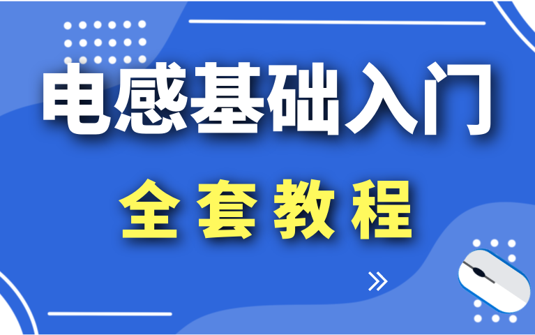 电感基础视频教程大全哔哩哔哩bilibili