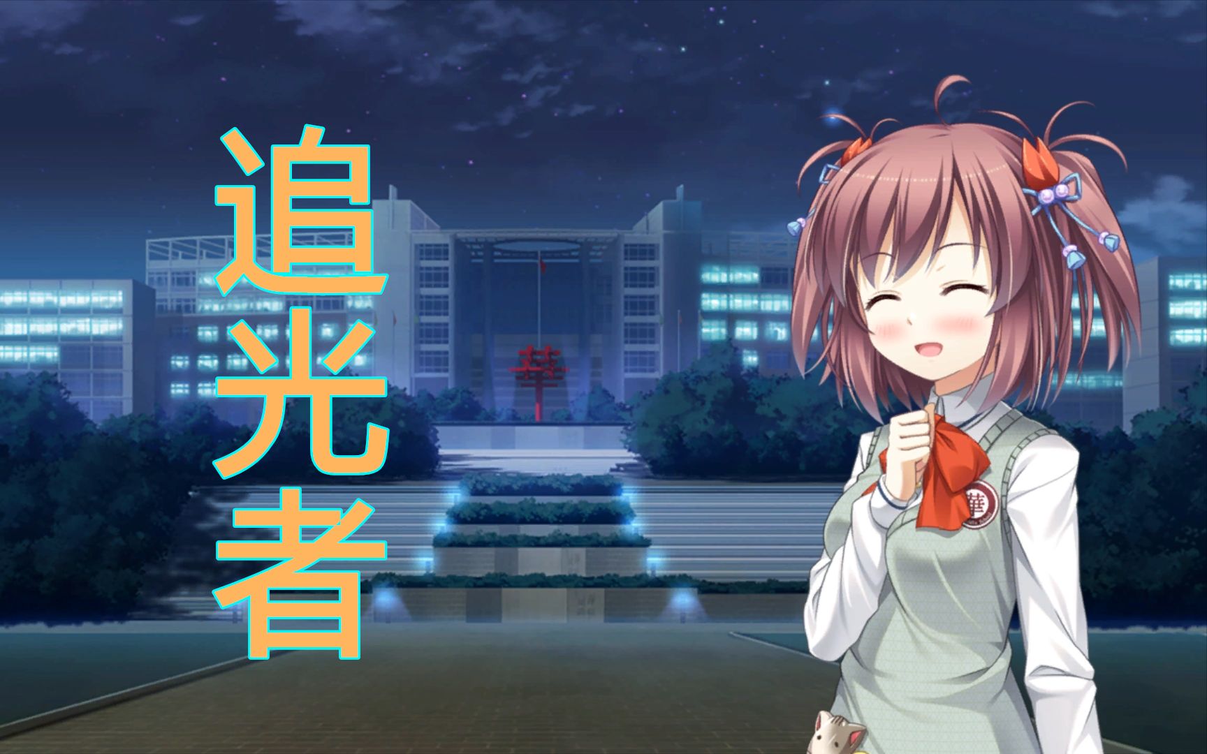 【ai木馨】追光者