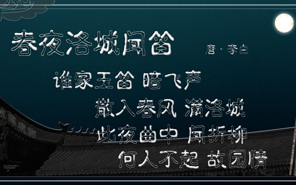 [图]春夜洛城闻笛 唐·李白 【朗读版】古诗微电影 诗词歌赋 中国水墨风 垕德载物