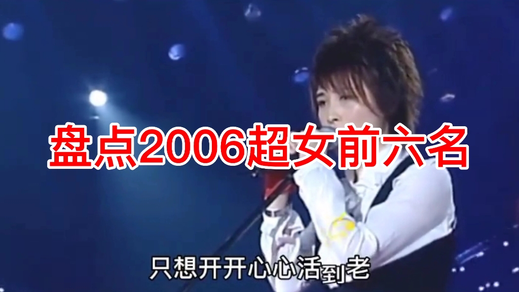 盘点2006年超女哔哩哔哩bilibili