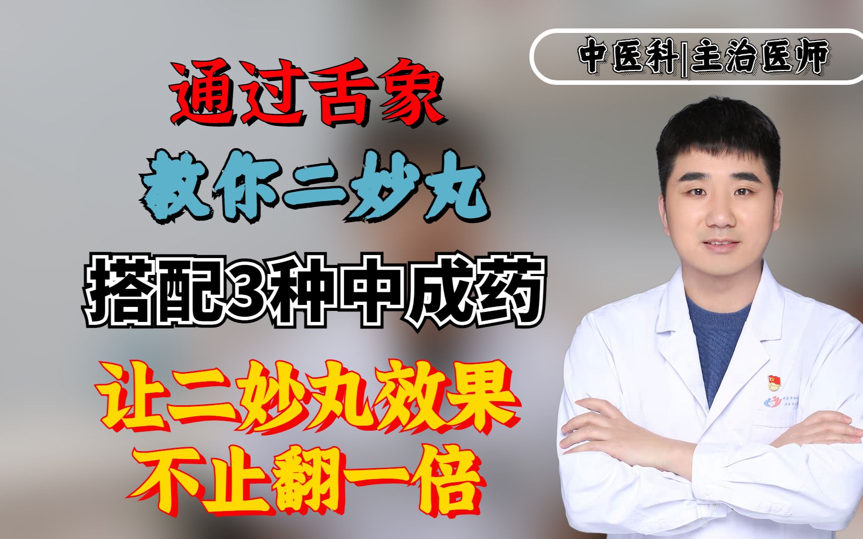 通过舌象,教你二妙丸搭配3种中成药,让二妙丸效果不止翻一倍哔哩哔哩bilibili