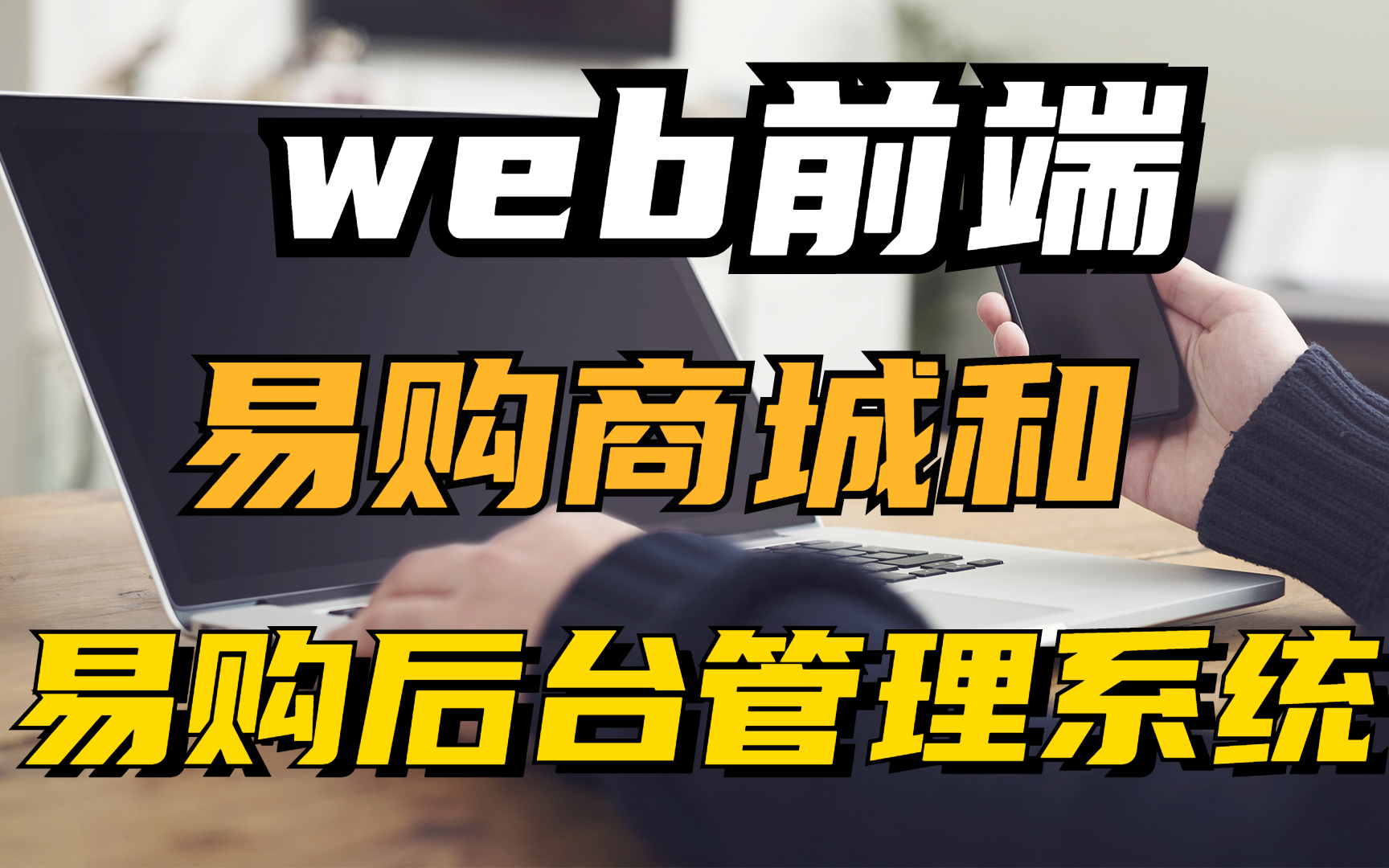 【web前端】vue项目易购商城/易购后台管理系统(附源码文档)哔哩哔哩bilibili