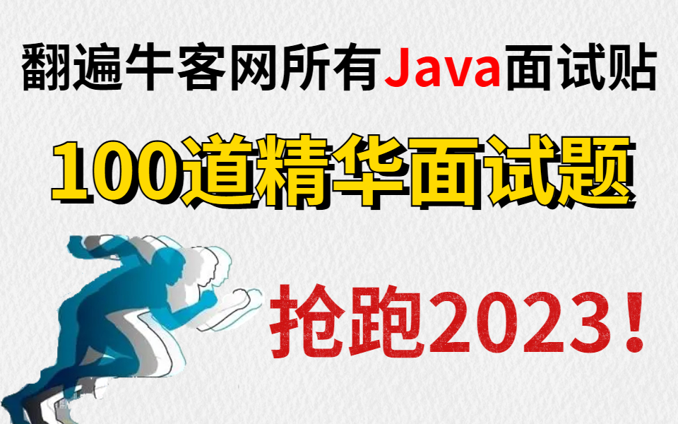 熬了5个大夜把牛客网今年的Java面试贴都梳理了一遍,归纳出这100道最具代表性的面试题,帮兄弟们抢跑2023!哔哩哔哩bilibili