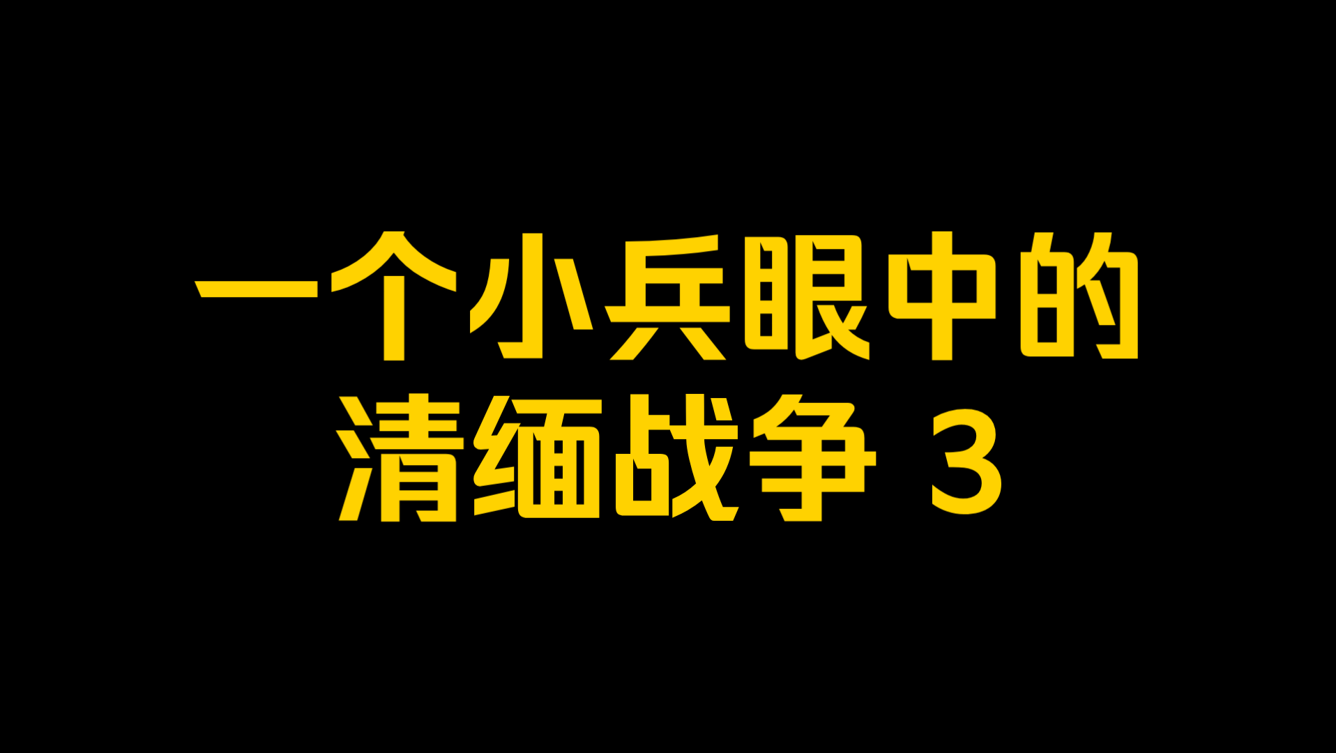 沉浸式历史:一个小兵眼中的清缅战争3哔哩哔哩bilibili