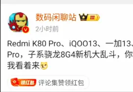 Download Video: Redmi K80 Pro、iQO013、一加13、真我GT7 Pro，子系骁龙8G4新机大乱斗，你们更期待哪家?