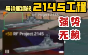 Download Video: 【现代战舰】新船2145工程，特别贵，但是大魔王