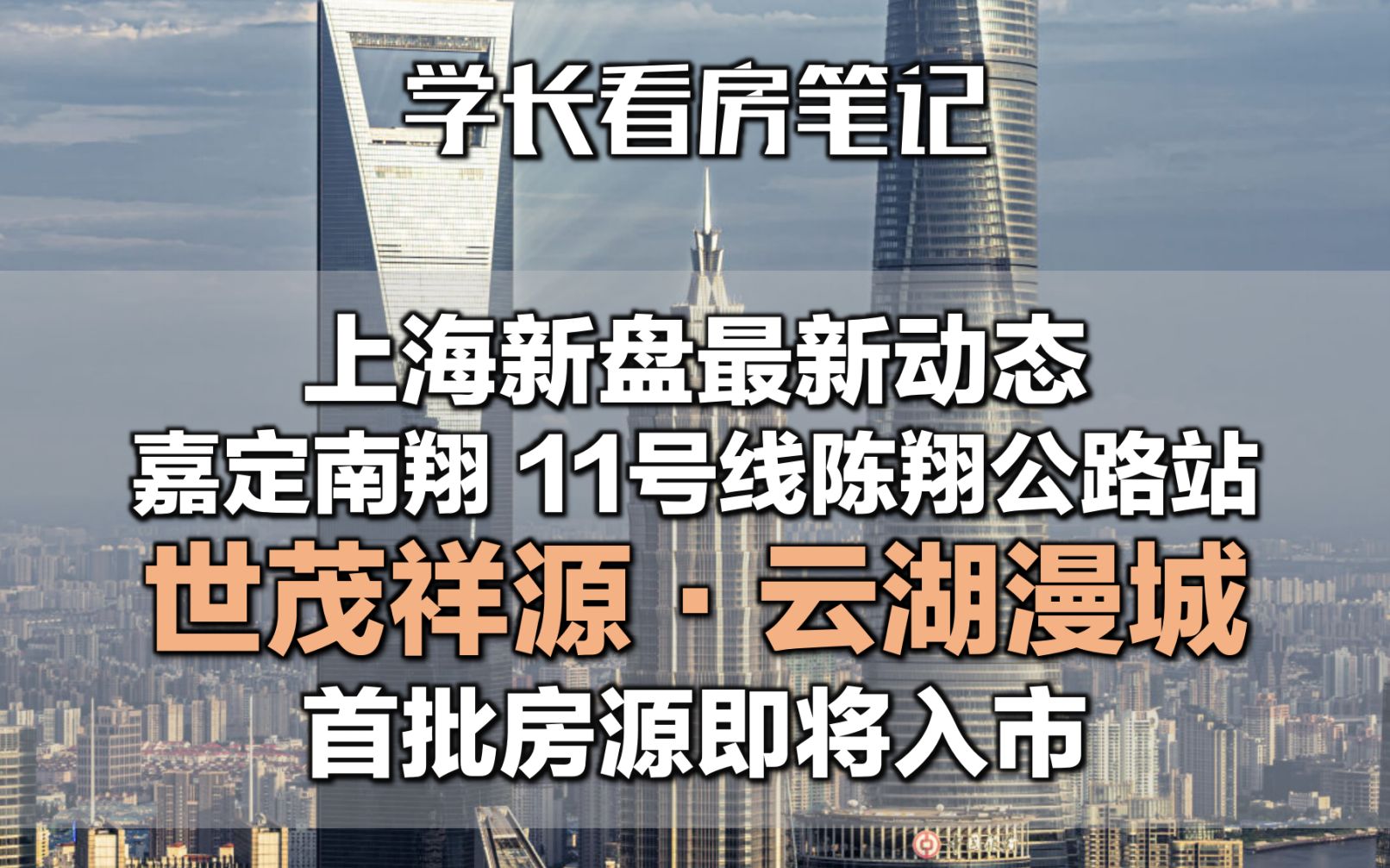 嘉定南翔11号线全新住宅产品即将入市!私信我,加入世茂祥源云湖漫城专属讨论群.哔哩哔哩bilibili