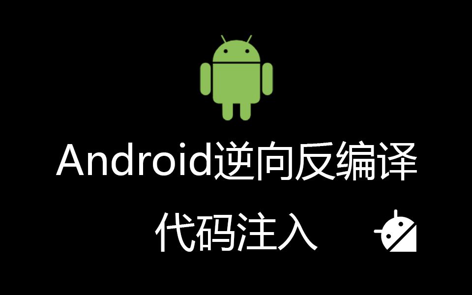 Android逆向反编译代码注入之注入思路和步骤哔哩哔哩bilibili