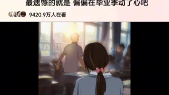 最遗憾的就是 偏偏在毕业季动了心吧