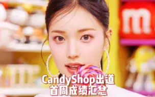 Скачать видео: 【最懒 勇敢兄弟新女团Candy shop首周成绩】