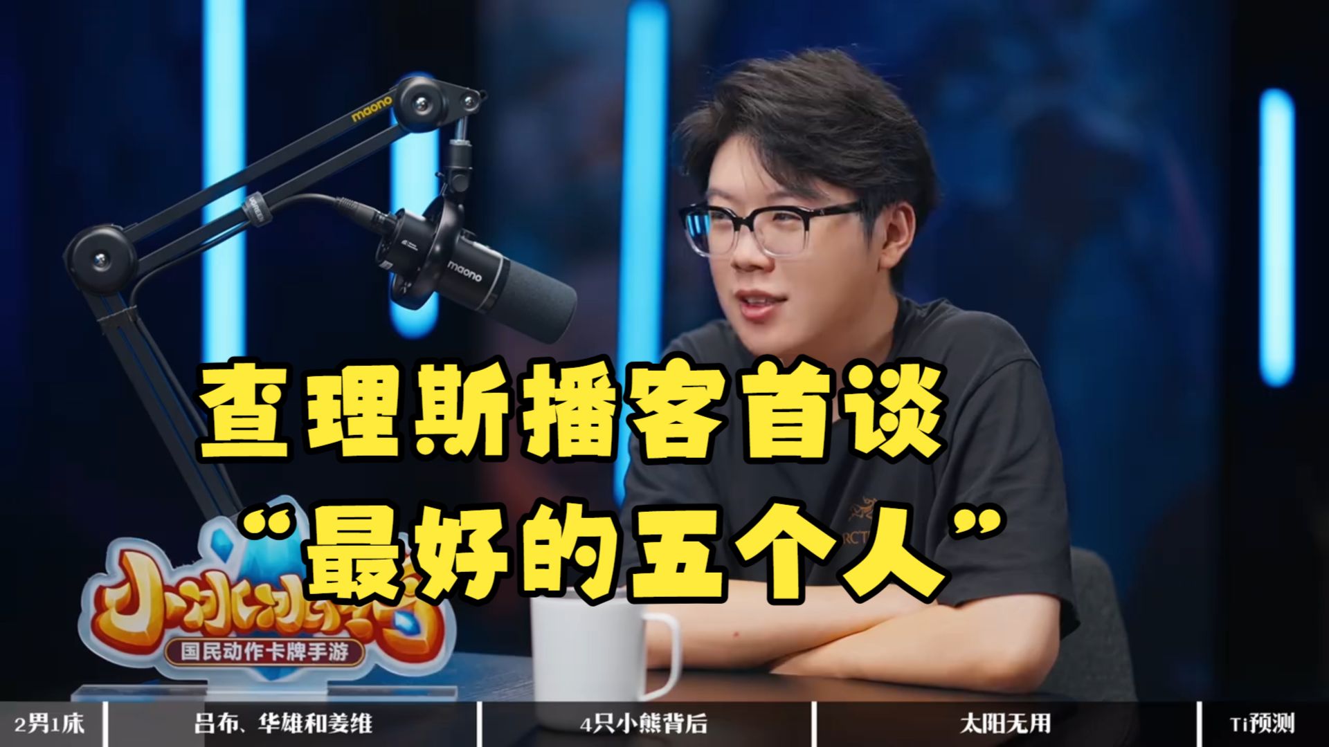 查理斯播客首谈“最好的五个人” 。