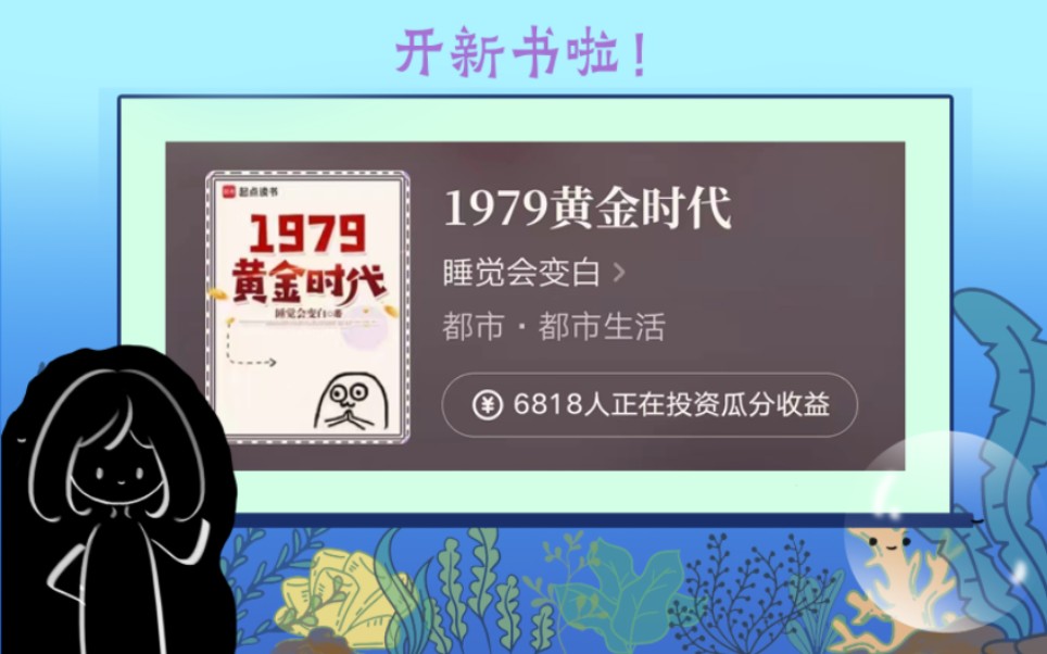 [图]睡觉会变白开新书啦！年代加文娱的《1979黄金时代》，白白投资短剧踩坑，新书血泪控诉！