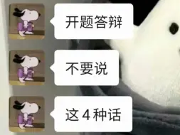 开题答辩千万不要说这四种话‼不然会二辩