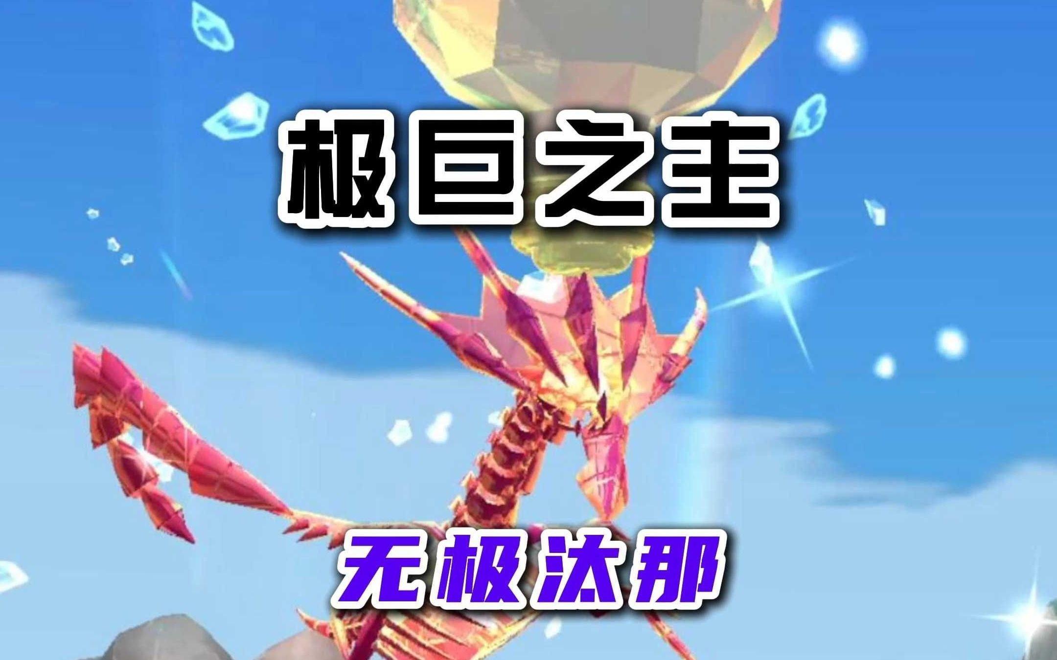 极巨之主--无极汰那