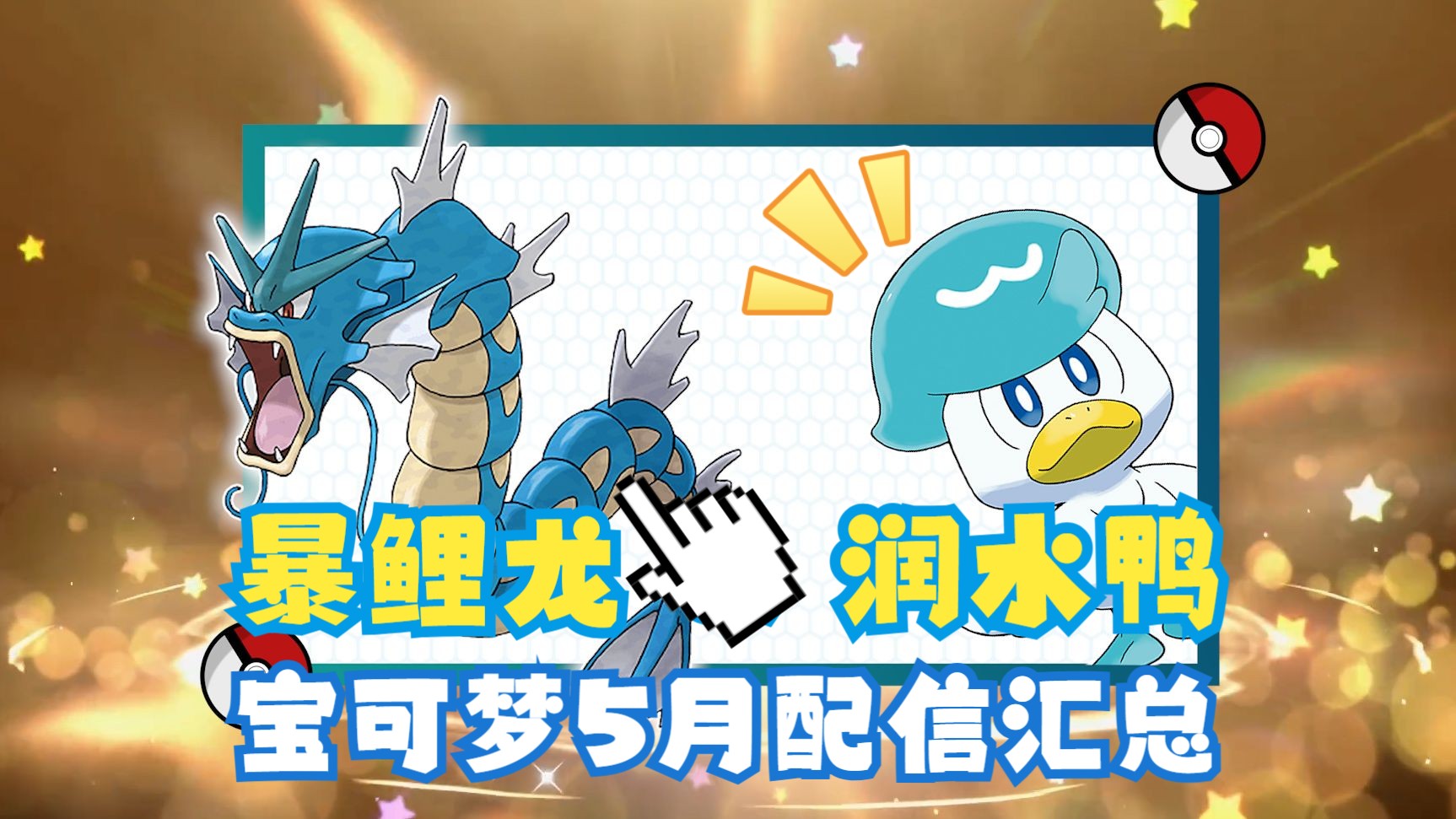 宝可梦配信汇总【冠军暴鲤龙&点点润水鸭】5月篇哔哩哔哩bilibili