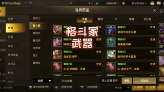 Tải video: 【DNF韩服手游】60SS武器属性一览！