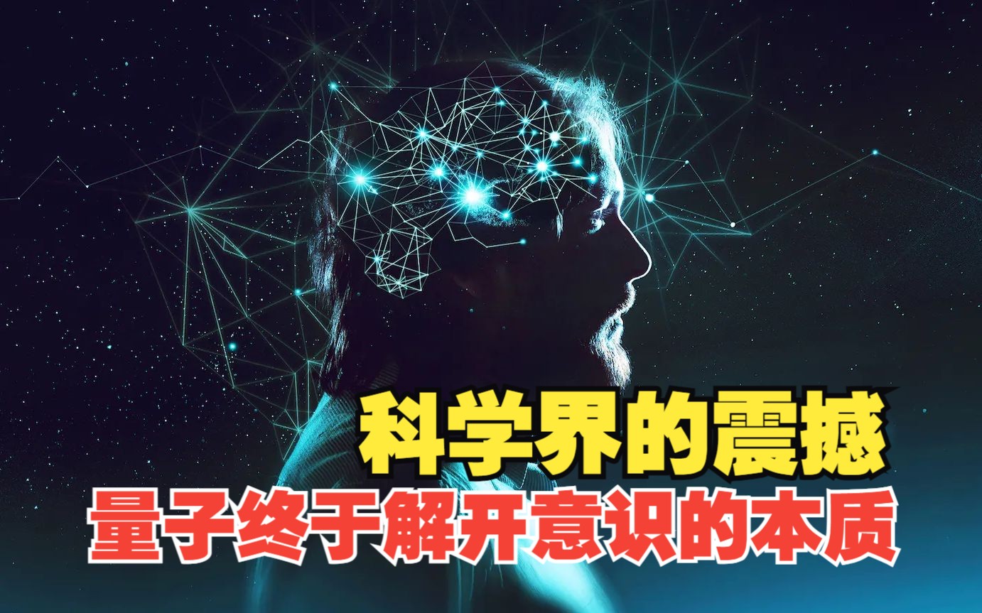 [图]量子力学已经揭示了意识的本质：人类意识与整个宇宙是一个整体？