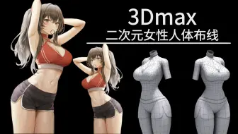 3Dmax角色建模：前凸后翘！3Dmax清纯美少女人体模型布线教学，3Dmax女性人物建模制作教程！