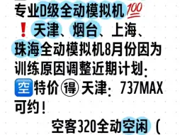 下载视频: ✅对外开放飞行员训练D级全动模拟机‼️