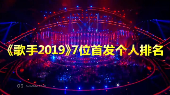 [图]【歌手2019】7位首发歌手 - 个人排名！