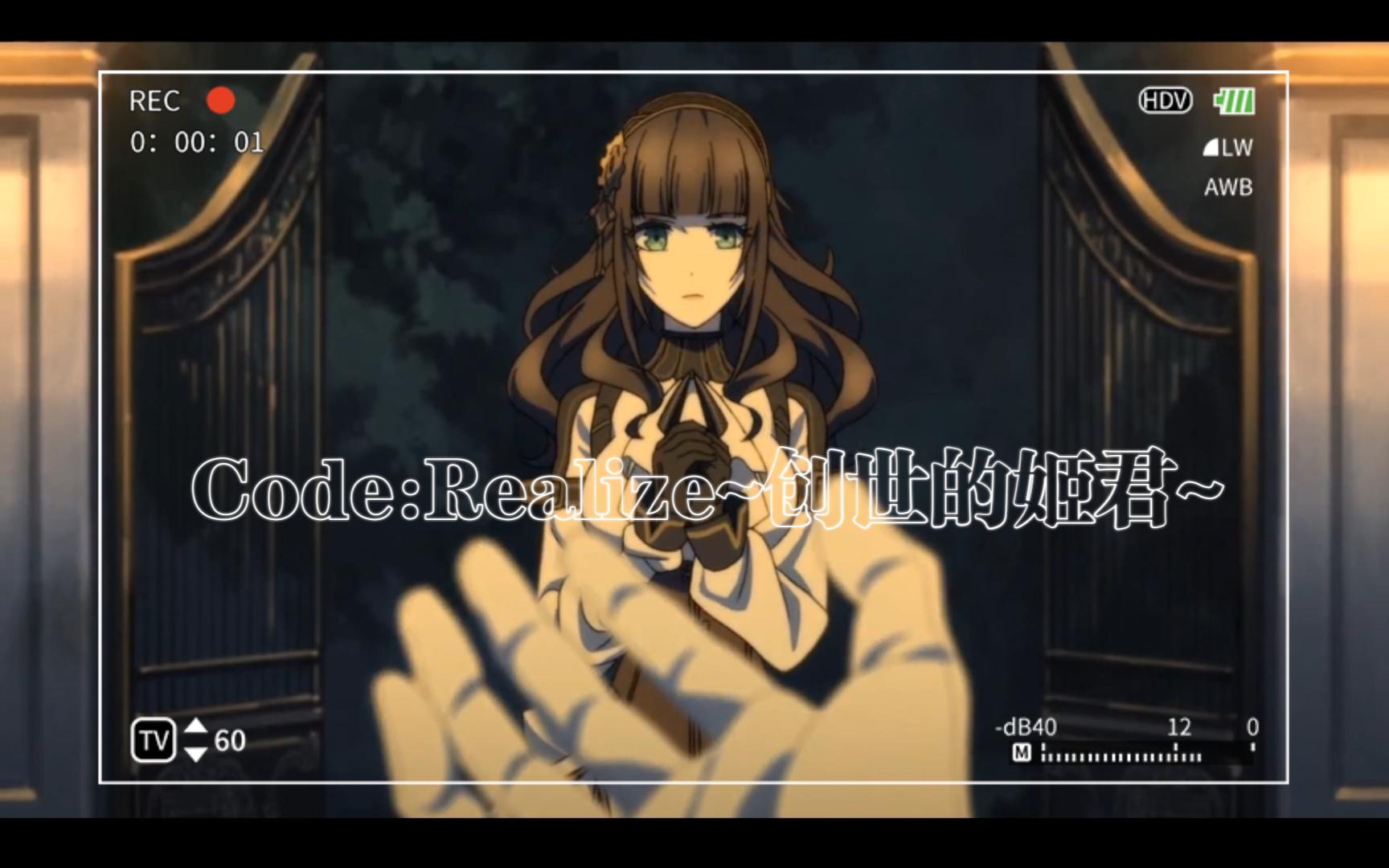 [图]她真好看！【Code：Realize~创世的姬君~】