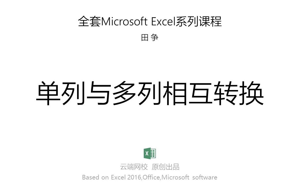 全套Microsoft Excel系列课程——单列与多列表格数据相互转换,不用函数也行,人名单太多一列几千行,如何快速转换为多列表格,教你个取巧方法哔哩哔...