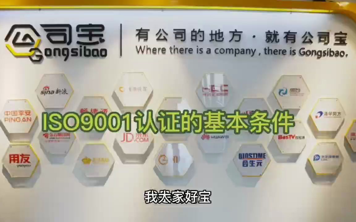 公司宝ISO认证|ISO9001质量认证的基本条件哔哩哔哩bilibili