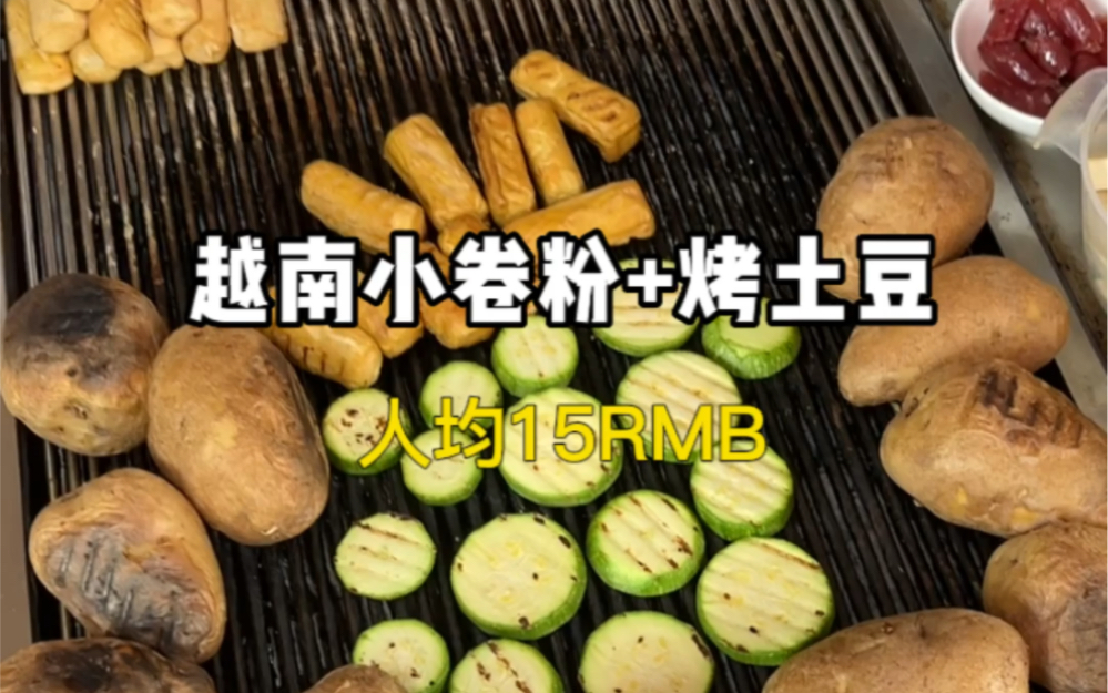 人均15的越南小卷粉,花生味儿最香啦!哔哩哔哩bilibili