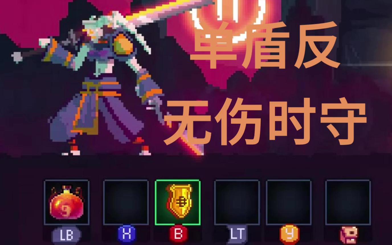 死亡细胞单盾反无伤时守