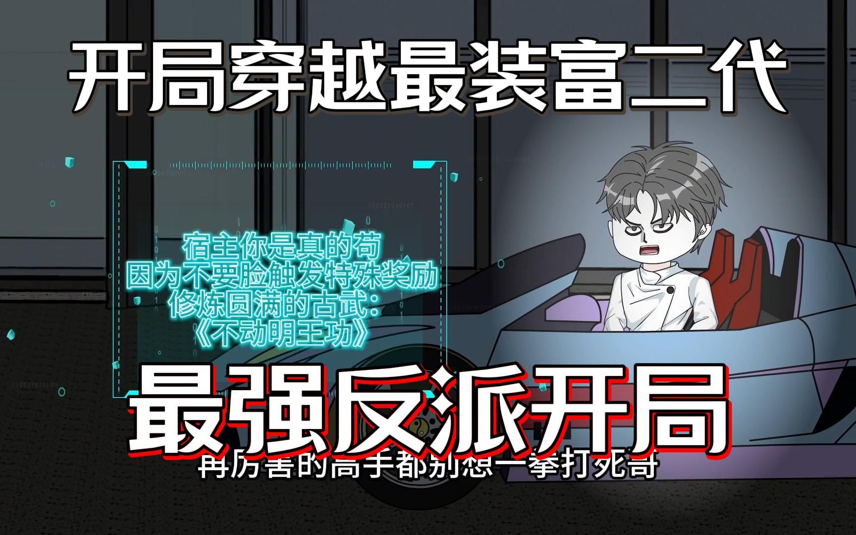 开局成大反派富二代