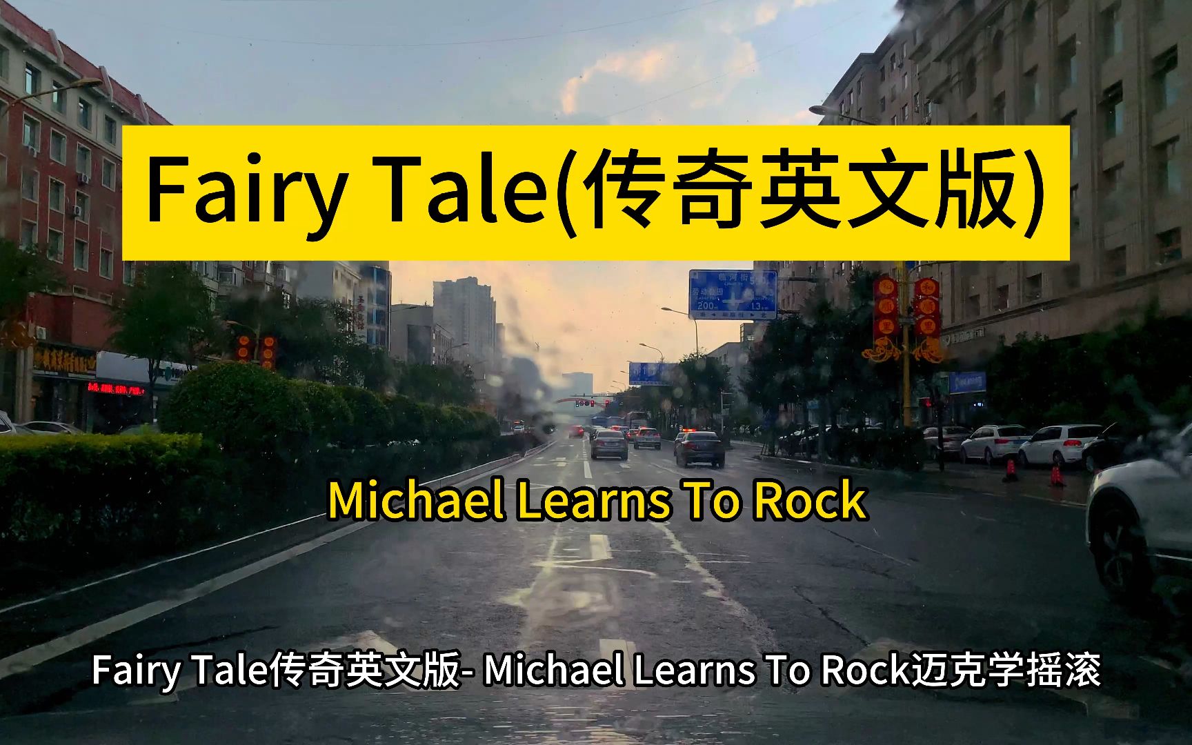 [图]Fairy Tale（传奇英文版）——MicharlLearnsToRock（迈克学摇滚） 经典的旋律，醉人的曲调，浪漫的雨中真的太有感觉太好听了！