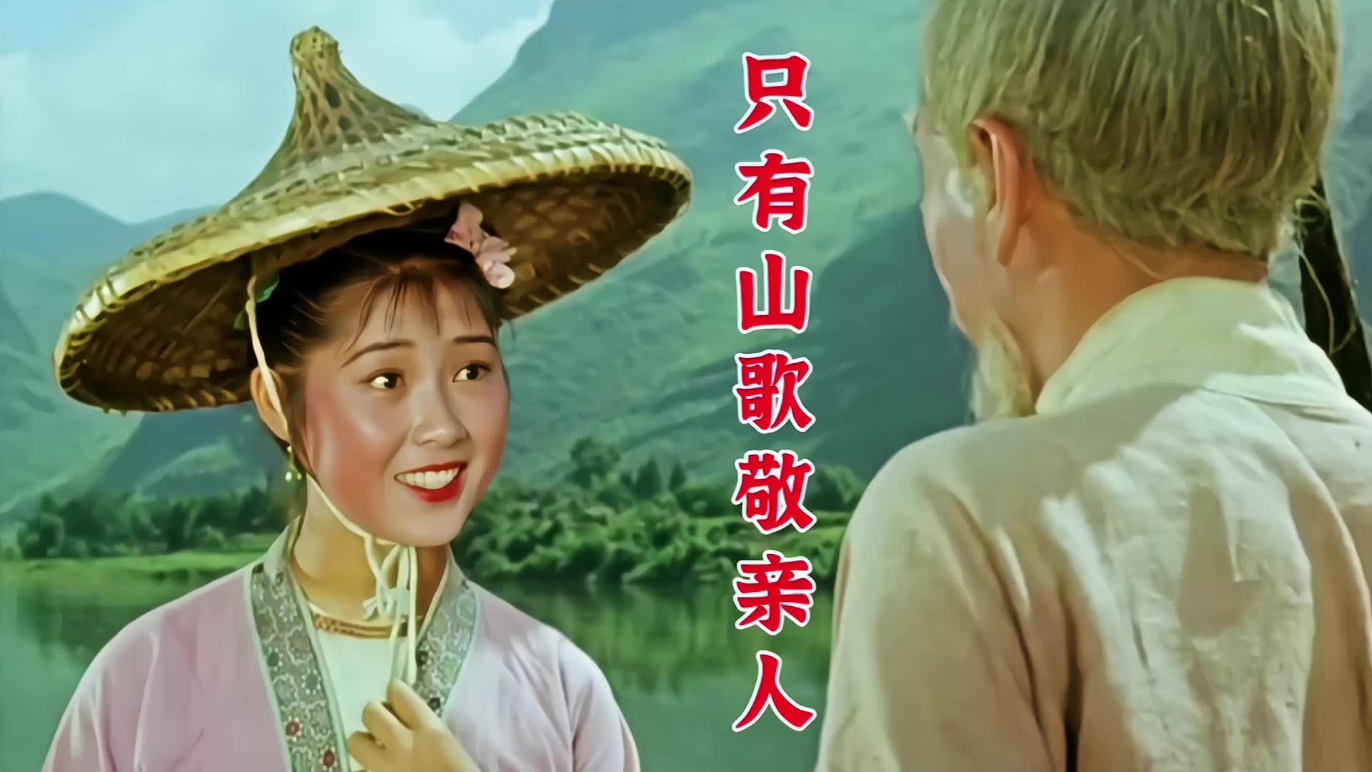 《刘三姐》插曲《只有山歌敬亲人》,歌声唯美动听,回味悠长哔哩哔哩bilibili