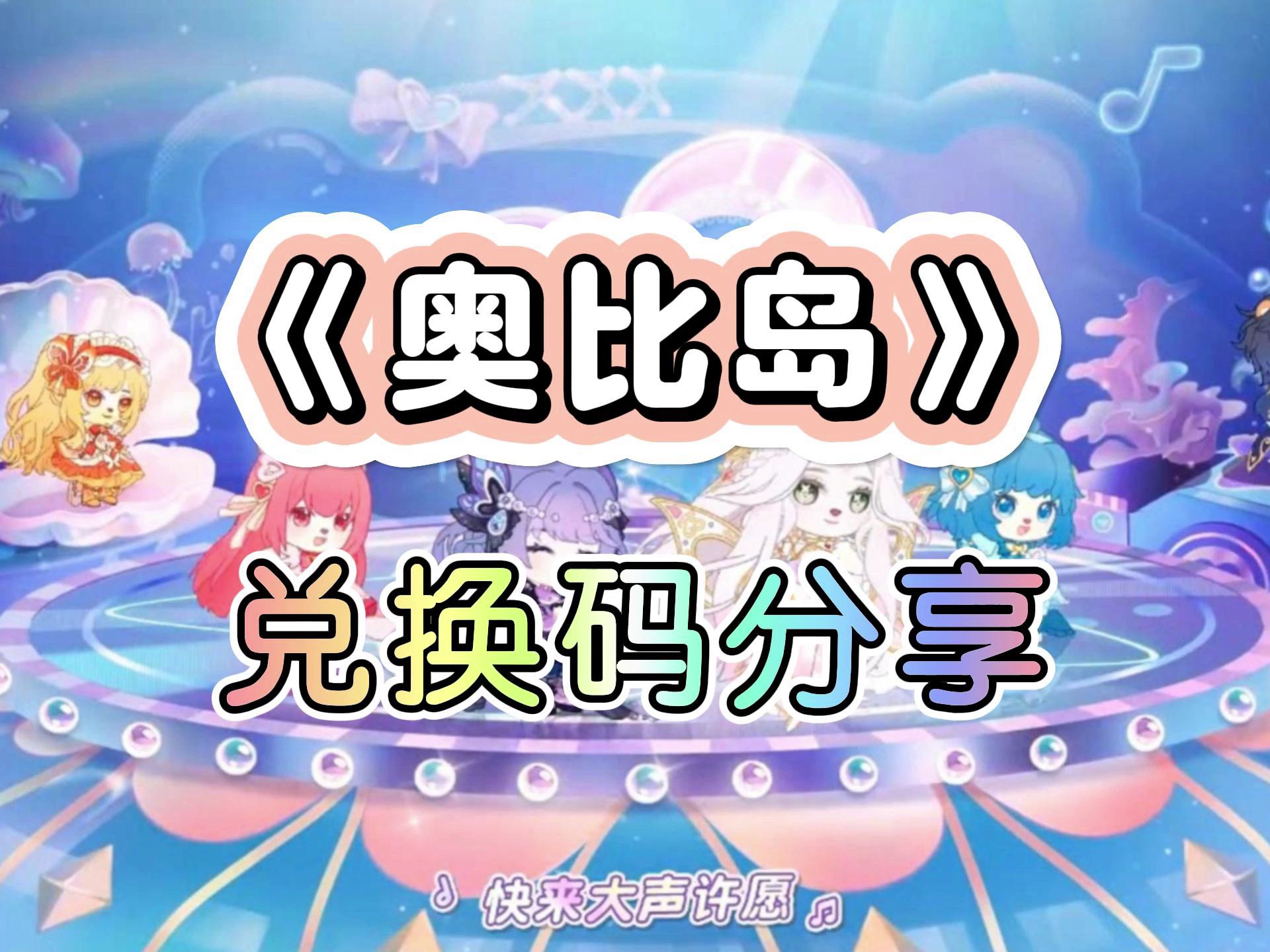 【奥比岛】兑换码分享,快来领取,真实有效!