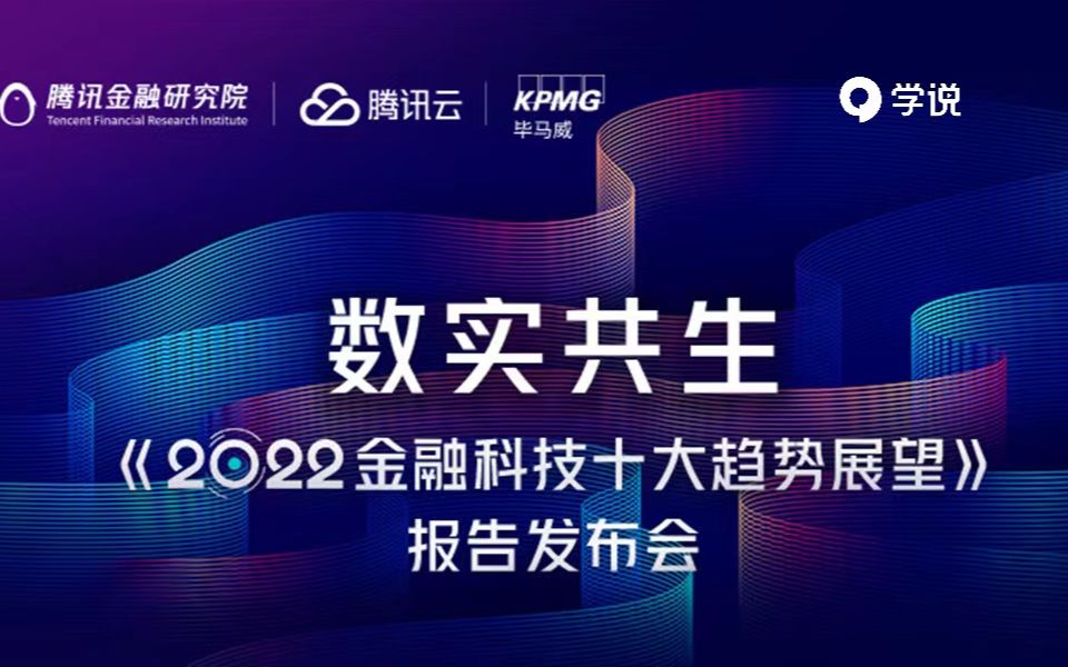 【直播回放】数实共生《2022金融科技十大趋势展望》报告发布会哔哩哔哩bilibili