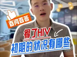 Download Video: 得了HIV初期的状况有哪些？