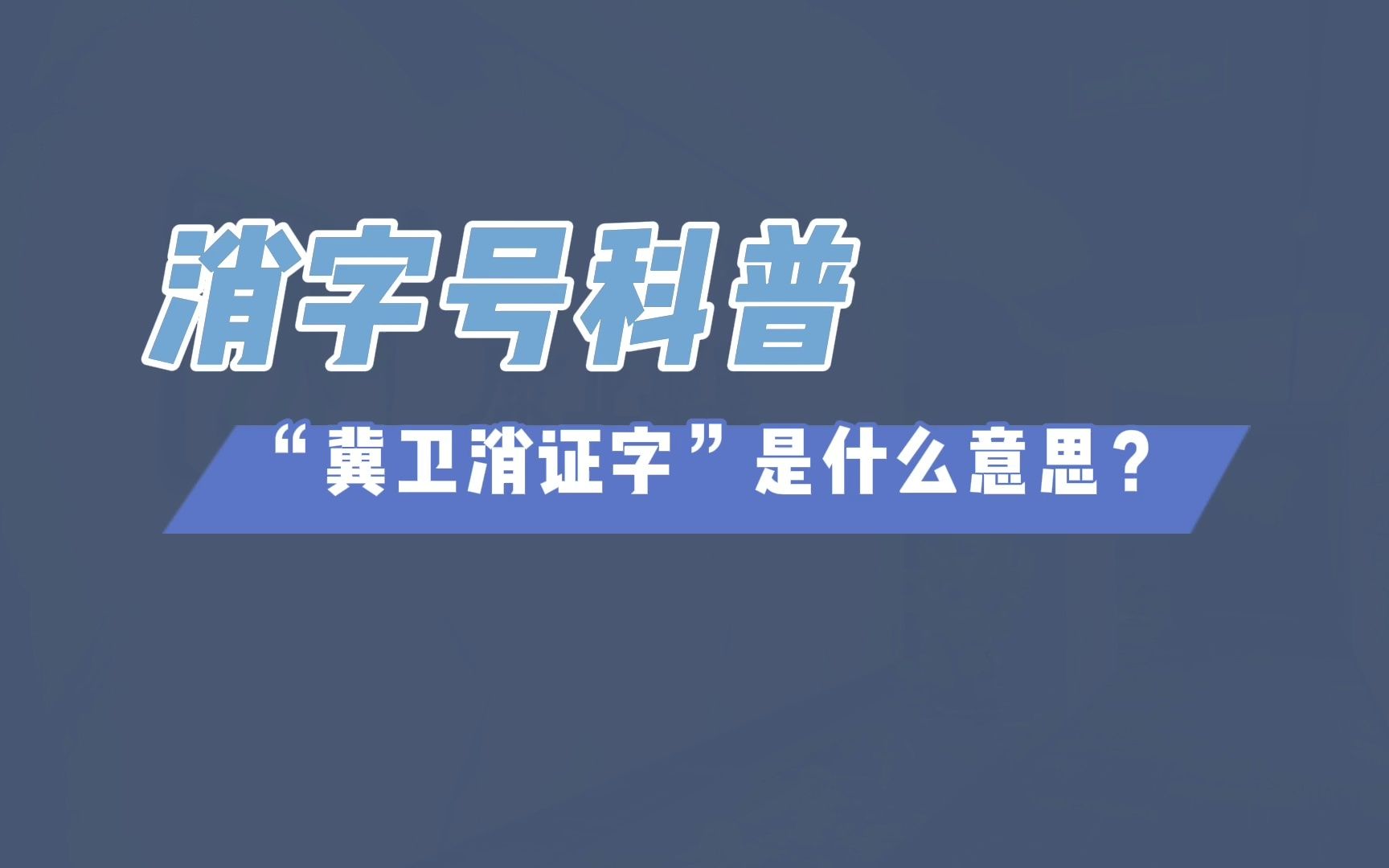 【康正药业】消字号代加工科普:“冀卫消证字”是什么意思?哔哩哔哩bilibili