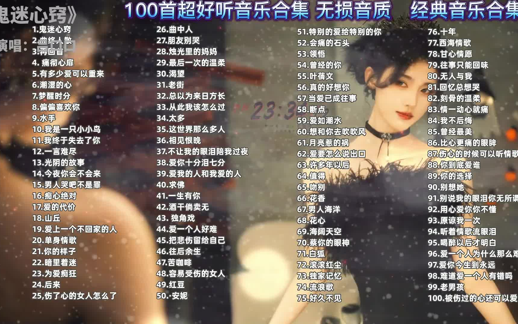 [图]【100首经典歌曲 无损音质】一人一首成名曲合集，包揽了708090后的青春，总有一首你是听过的！