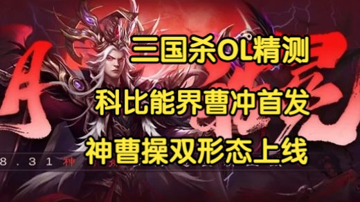 【三国杀OL精测第46期】界曹冲科比能首发,神曹操双形态皮肤上线桌游棋牌热门视频