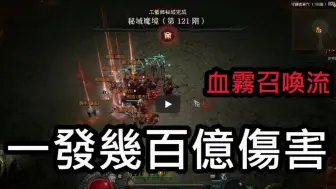 Tải video: 【暗黑4】一发几百亿伤害！死灵血雾召唤流！有手就能过120层！第四赛季必学！