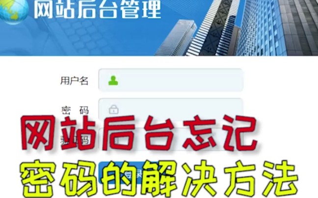 第13集:织梦程序网站后台忘记密码解决办法