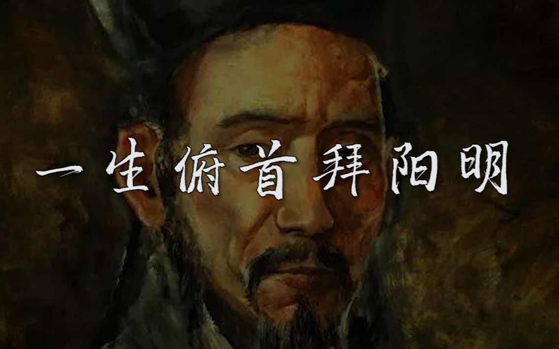 【王阳明/句集】 孔孟之后的“在世圣人” | 一生俯首拜阳明哔哩哔哩bilibili