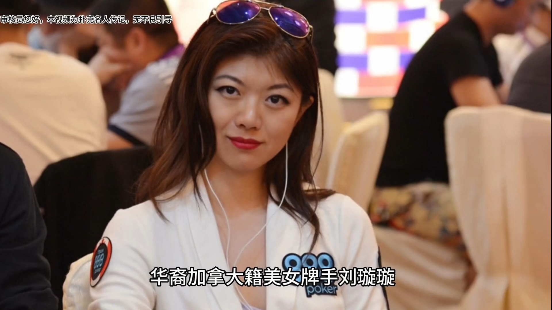 ggpoker 华裔加拿大籍美女牌手刘璇璇 xuan 的故事 !