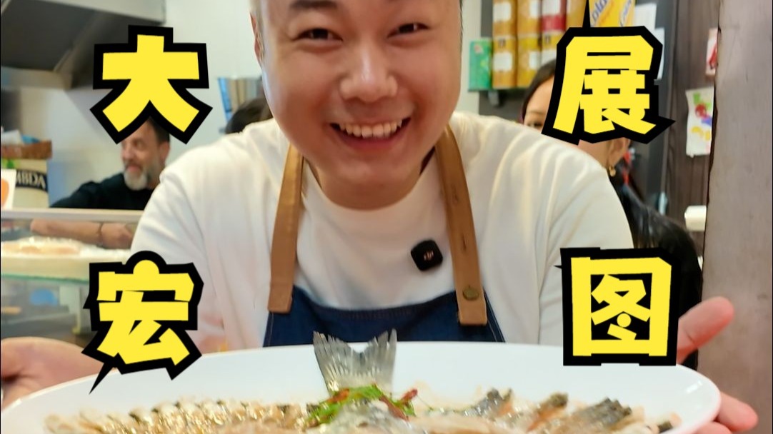 整个西班牙只有我做的鱼才会"飞起来"